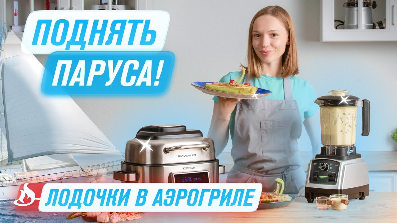 Как приготовить Вкусные КАБАЧКИ Секрет вкуса фаршированных лодочек из кабачков в АЭРОГРИЛЕ RAWMID смотреть онлайн