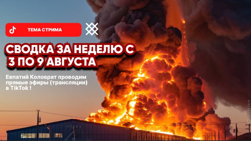 ЕВПАТИЙ КОЛОВРАТ ПРЯМОЙ ЭФИР ТЕМА СТРИМА: СВОДКА ЗА НЕДЕЛЮ С 3 ПО 9 АВГУСТА смотреть онлайн