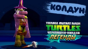 КОЛДУН КАНАЛИЗАЦИОННЫЙ ► Черепашки-Ниндзя_ Легенды [#16]