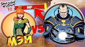 Shadow Fight 2 На ПУТИ к ТИТАНУ / Как всегда побеждать в Шадоу Файт 2 от Фани Геймс ТВ