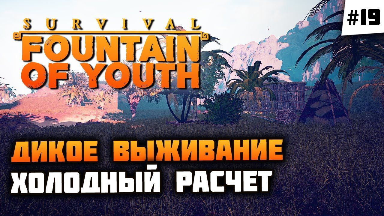 Собираем урожай, стратегический подход к переезду!  Survival: Fountain Of Youth #19