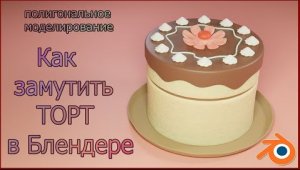 Как замутить торт в Блендере.