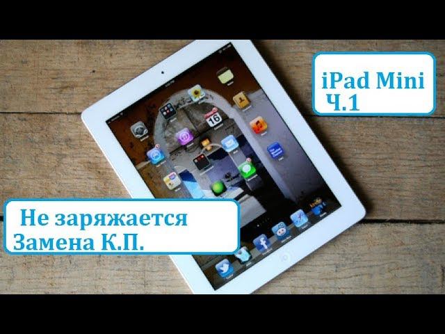 iPad Mini Не заряжается. Замена Контролера питания смотреть онлайн