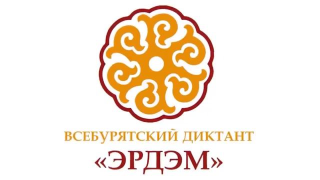 Всебурятский диктант «Эрдэм» 2023 года смотреть онлайн