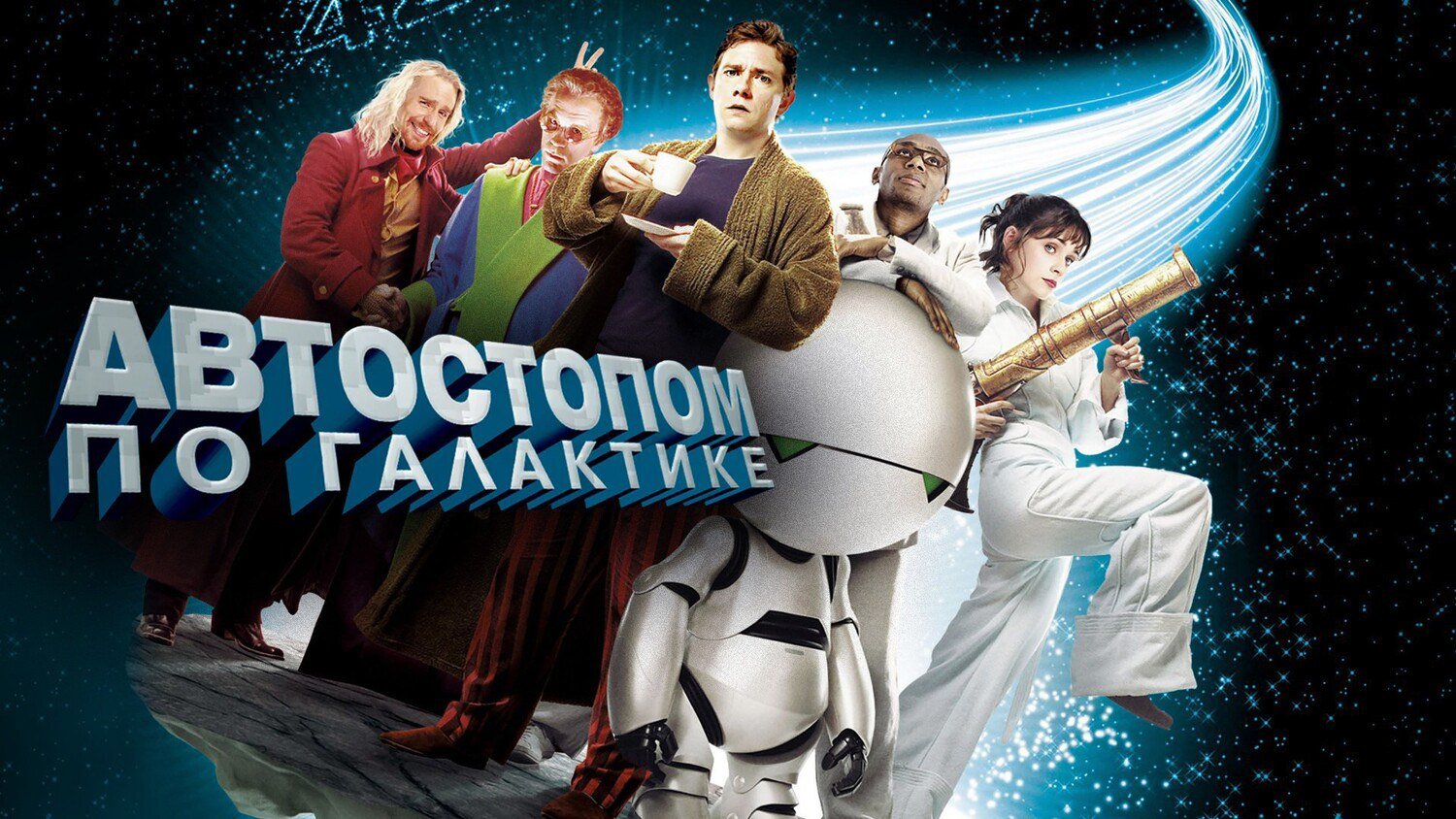 Автостопом по галактике | The Hitchhiker's Guide to the Galaxy (2005) смотреть онлайн