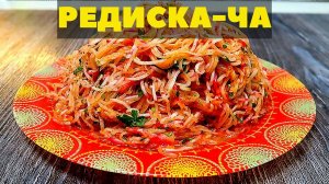 Салат из редиски по корейски. Рецепт редиска-ча.