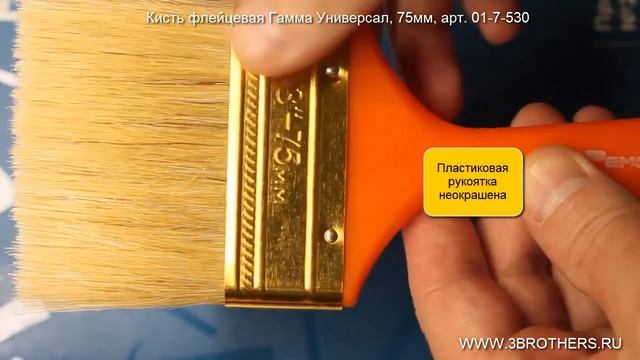 Кисть флейцевая Гамма Универсал, 75мм, арт. 01-7-530 смотреть онлайн
