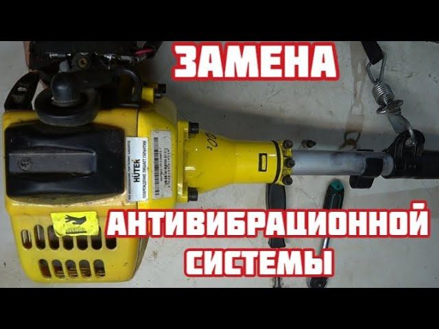 Замена антивибрационной системы на бензиновом триммере HUTER. смотреть онлайн