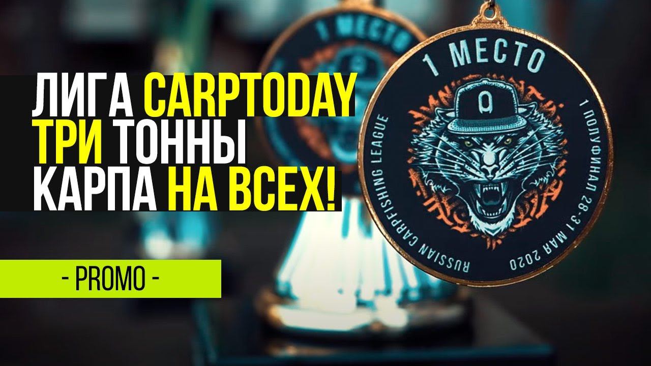 ПОЙМАЛИ 3 ТОННЫ КАРПА НА ВСЕХ! СОРЕВНОВАНИЯ ПО КАРПФИШИНГУ 2020! ЛИГА CARPTODAY!