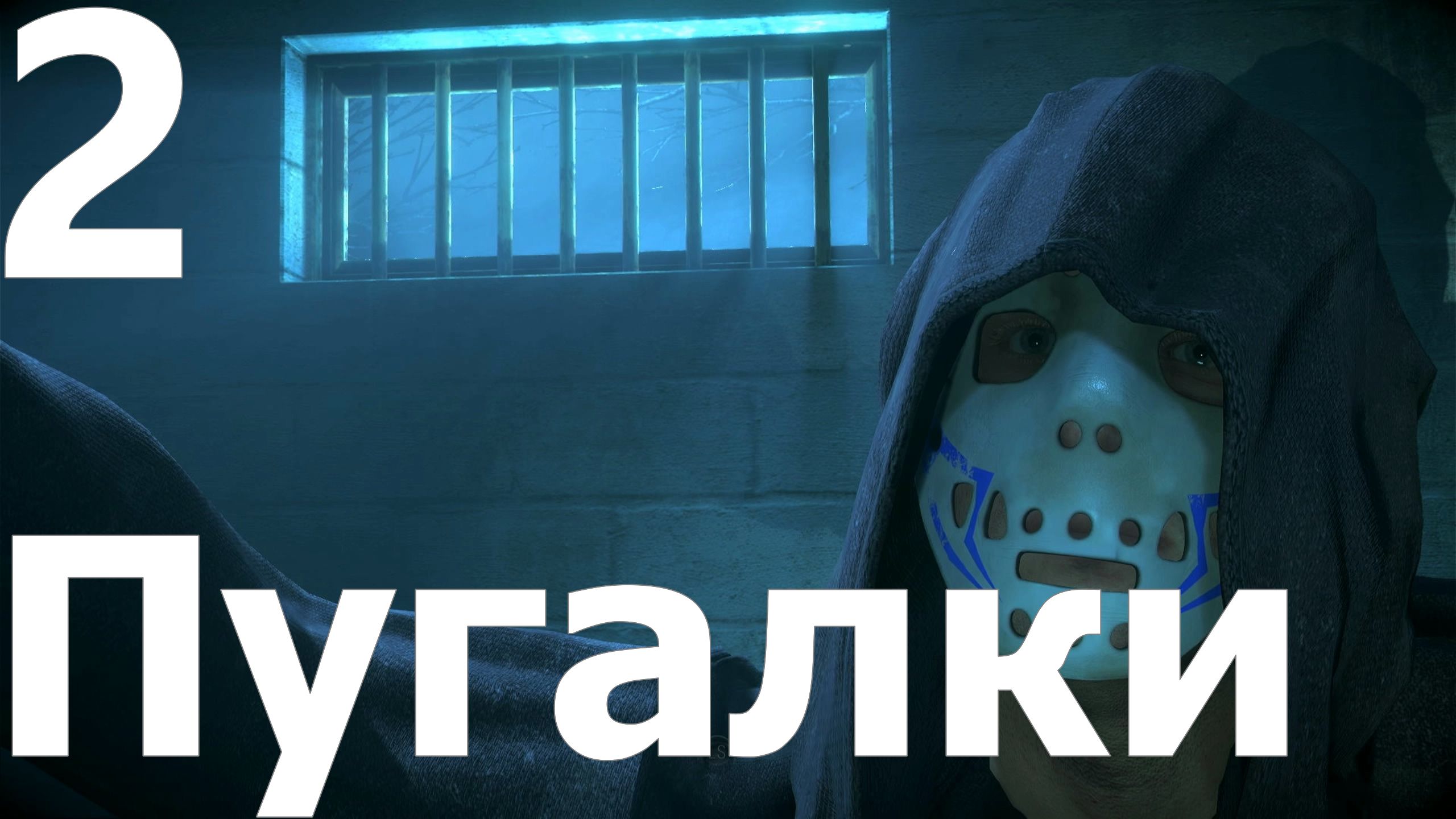 Прохождение игры Дожить до рассвета (Until Dawn) PS4 №2 - Пугалки