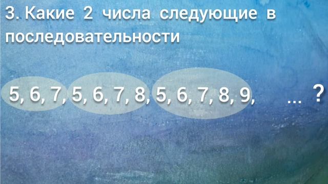 Какое число следующее? 5 заданий на нахождение закономерности в числовых последовательностях смотреть онлайн