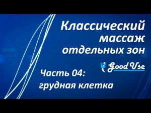 Классический массаж - Часть 04 - Грудная клетка