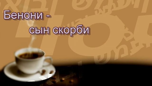 Тайнопись имён (2 часть) 13 детей Иакова смотреть онлайн