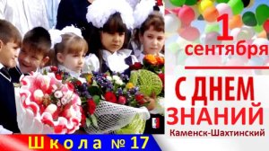 ПЕРВЫЙ ЗВОНОК. 2017.  Школа 17. Лиховской. КАМЕНСК-ШАХТИНСКИЙ. ЛИХАЯ.Праздник.  ВИДЕО Арон Моисеевич