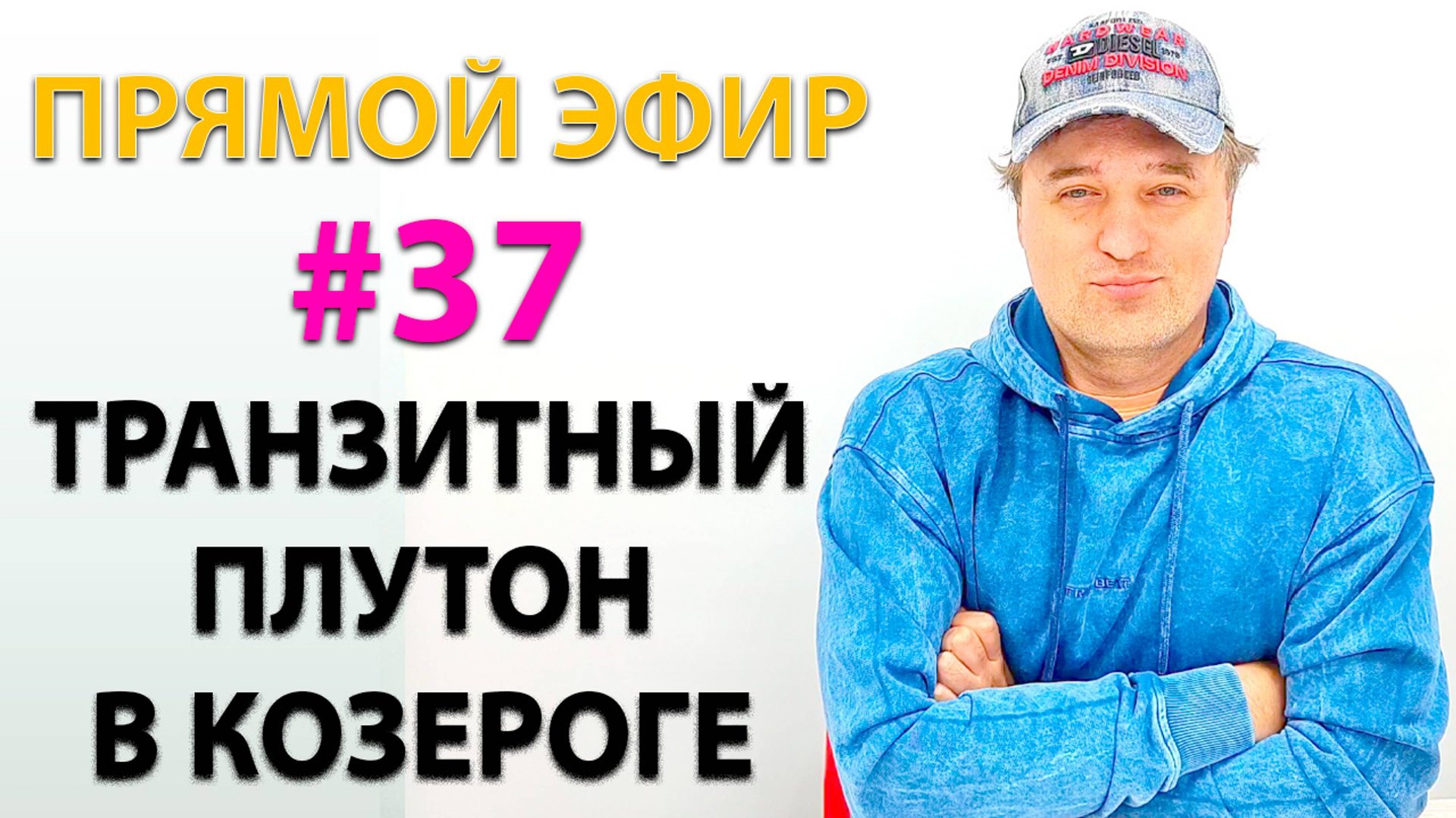 Транзитный Плутон в Козероге. Эфир. смотреть онлайн