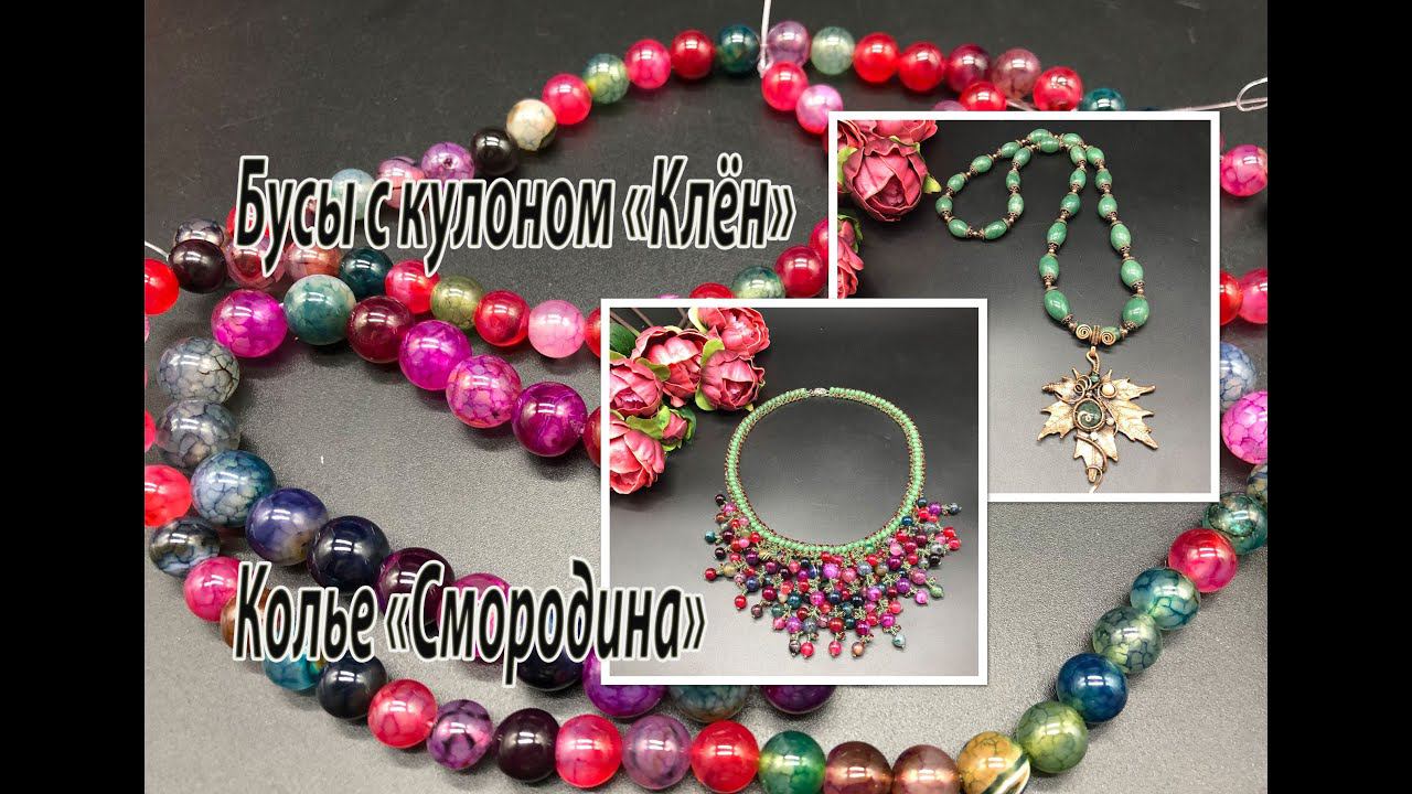 Колье «Смородина». Бусы с кулоном «Клён». смотреть онлайн