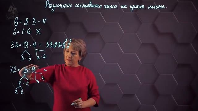 Разложение составных чисел на простые множители. 5 класс. смотреть онлайн