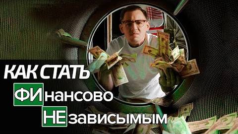Как стать финансово независимым? смотреть онлайн