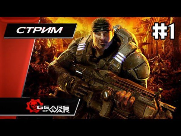Gears of War - Прохождение ▶ #1