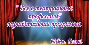 "Все о театральных профессиях"