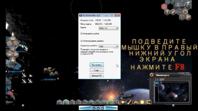 Бот для Dark Orbit - Bot Dark Orbit.f4v смотреть онлайн