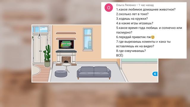 Обустройство дома + Вопрос - Ответ в Тока Бока || 2 - часть || Toca Life World смотреть онлайн