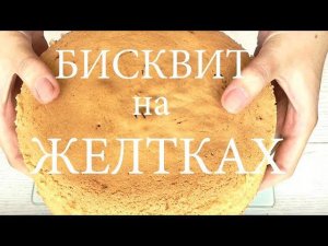 БИСКВИТ НА ЖЕЛТКАХ!!! ВЫСОКИЙ,ПЫШНЫЙ ВКУСНЫЙ!!! ЛУЧШИЙ РЕЦЕПТ!!! БИСКВИТ РЕЦЕПТ!