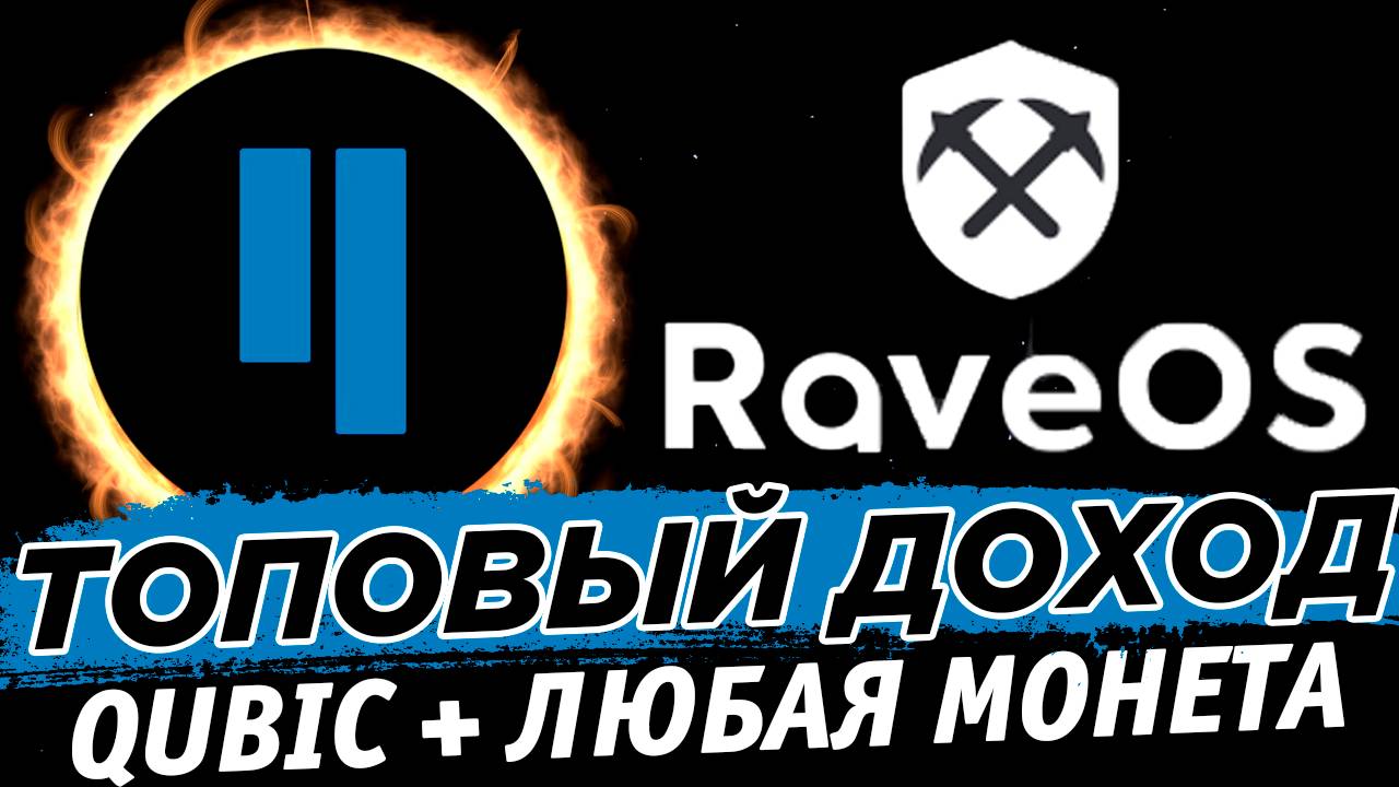 🔥 Майнинг Qubic + любая монета. Nexa, Xel, KLS, PYI и др. Топовый доход. Настройка на Rave OS смотреть онлайн