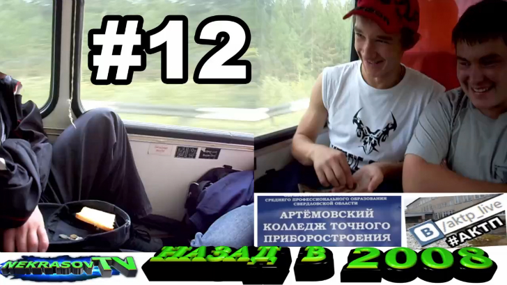 шоу NEKRASOV TV 2017. Назад в 2008. #12. гр.ВМ-41 и Приколы в автобусе.. (Артемовский колледж АКТП) смотреть онлайн