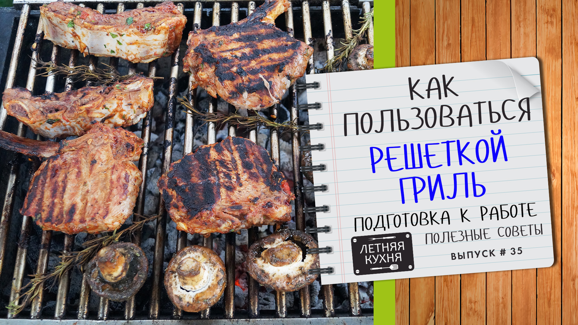 Как правильно пользоваться РЕШЕТКОЙ ГРИЛЬ или как подготовить ее к работе