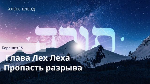 2. Недельная глава Лех Леха. Пропасть разрыва. Берешит 13 смотреть онлайн