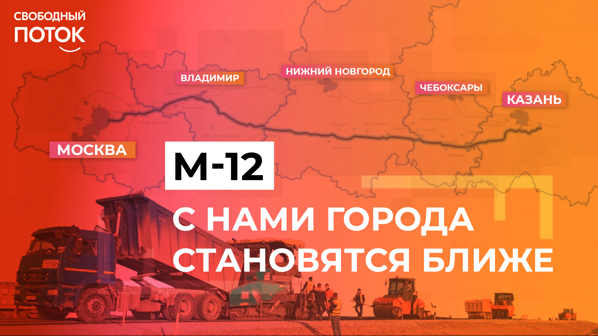 Свободный поток. М-12. С нами города становятся ближе смотреть онлайн