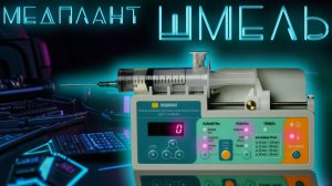 Медплант ДШП 5-20-Шмель шприцевой насос. Так ли он хорош? #ПроСМП