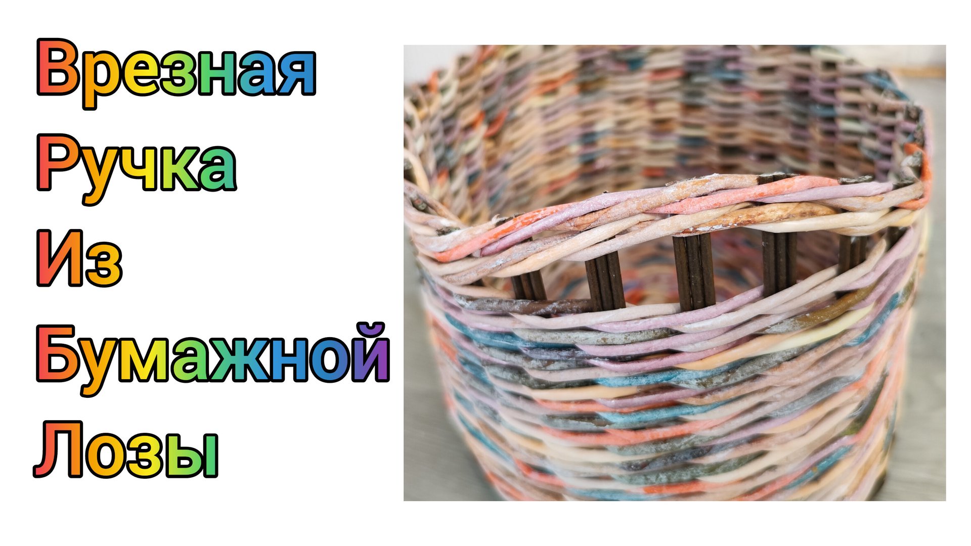 МК. Врезные ручки из бумажной лозы. Для начинающих. #326 смотреть онлайн