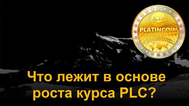 Platincoin Секрет роста курса PLC смотреть онлайн