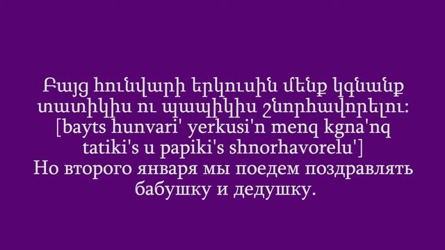 Проект «Учим армянский язык». Урок 94 смотреть онлайн