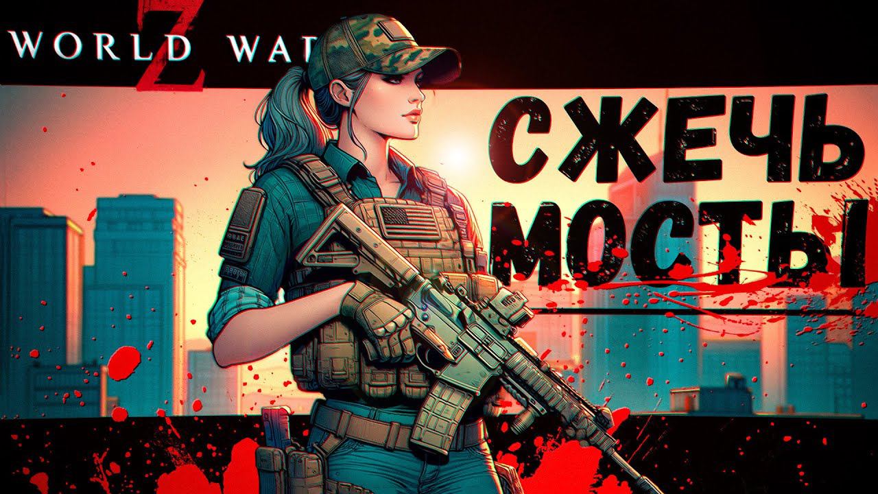Что Японский Завод забыл в Амэрике? (World War Z) смотреть онлайн