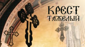 КРЕСТ ТЯЖЕЛЫЙ. Духовный стих. Песнопение. Свято-Елисаветинский монастырь