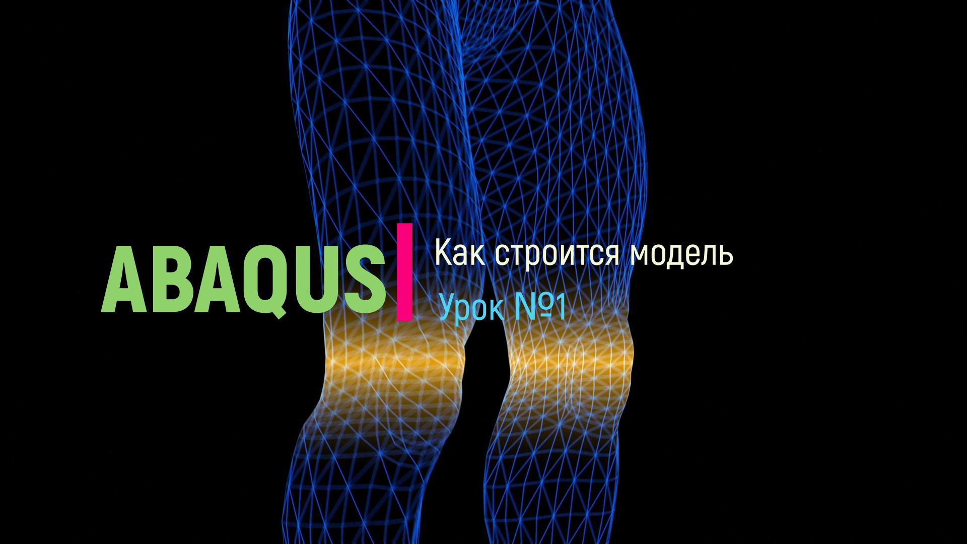 Как создаются модели в Abaqus