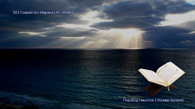 Сура Аль-Имран -Аудио 🔊 |Коран на русском языке #коран #quran #qurantranslation