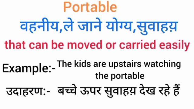 Portable meaning in hindi | portable ka matlab kya hota hai | word meaning English to hindi смотреть онлайн