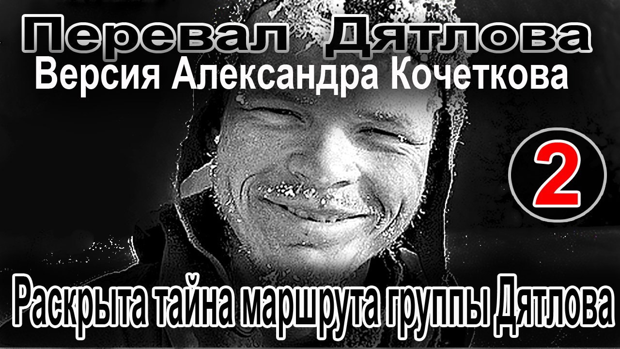 Перевал Дятлова. Версия Александра Кочеткова №2. Раскрыта тайна маршрута группы Игоря Дятлова смотреть онлайн