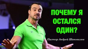 «Почему я остался один_» Пастор Андрей Шаповалов.mp4