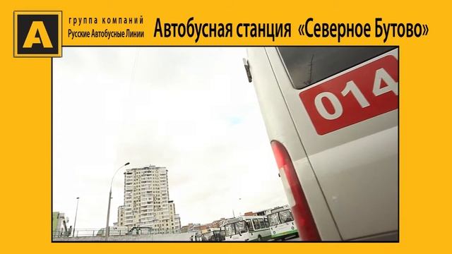 Автобусная станция "5-й мрн. Северного Бутово" смотреть онлайн