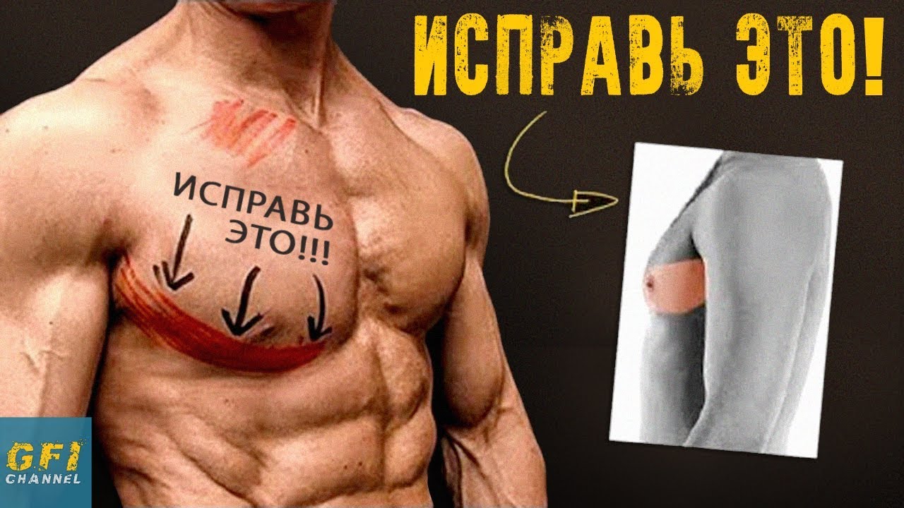 Как Накачать Нижний Отдел Груди (ИСПРАВЛЯЕМ ОБВИСШУЮ ГРУДЬ!) смотреть онлайн