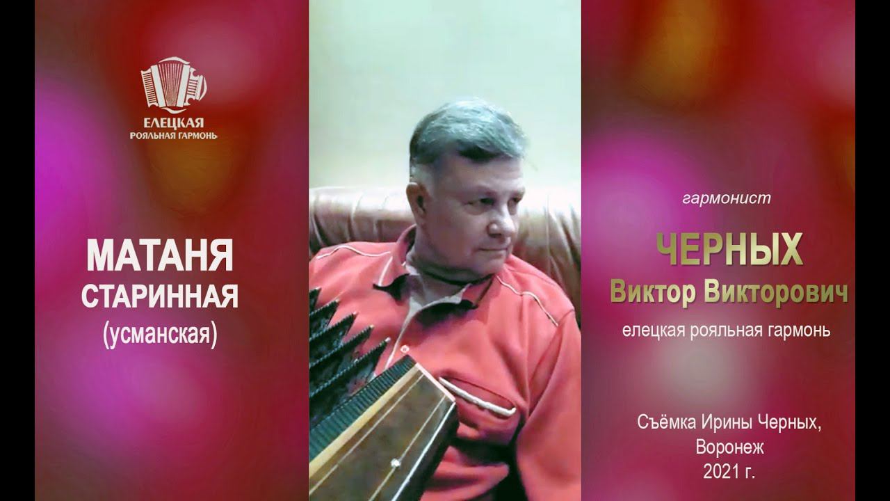 МАТАНЯ СТАРИННАЯ УСМАНСКАЯ с припевками на Елецкой Роялке - Виктор и Александра Петровна Черных смотреть онлайн