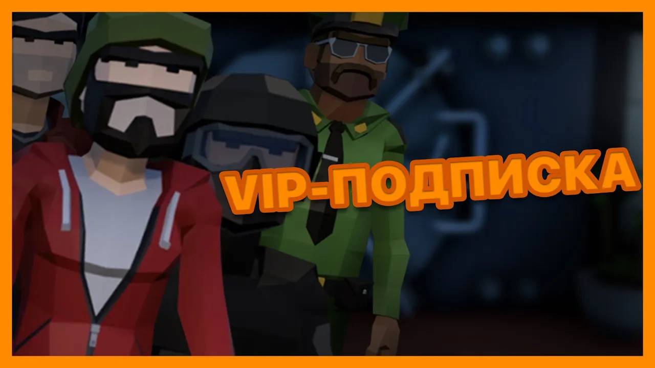 VIP-подписка (Perfect Heist 2)