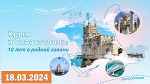 Разговоры о важном 18.03.2024. Тема: «Крым и Севастополь: 10 лет в родной гавани»