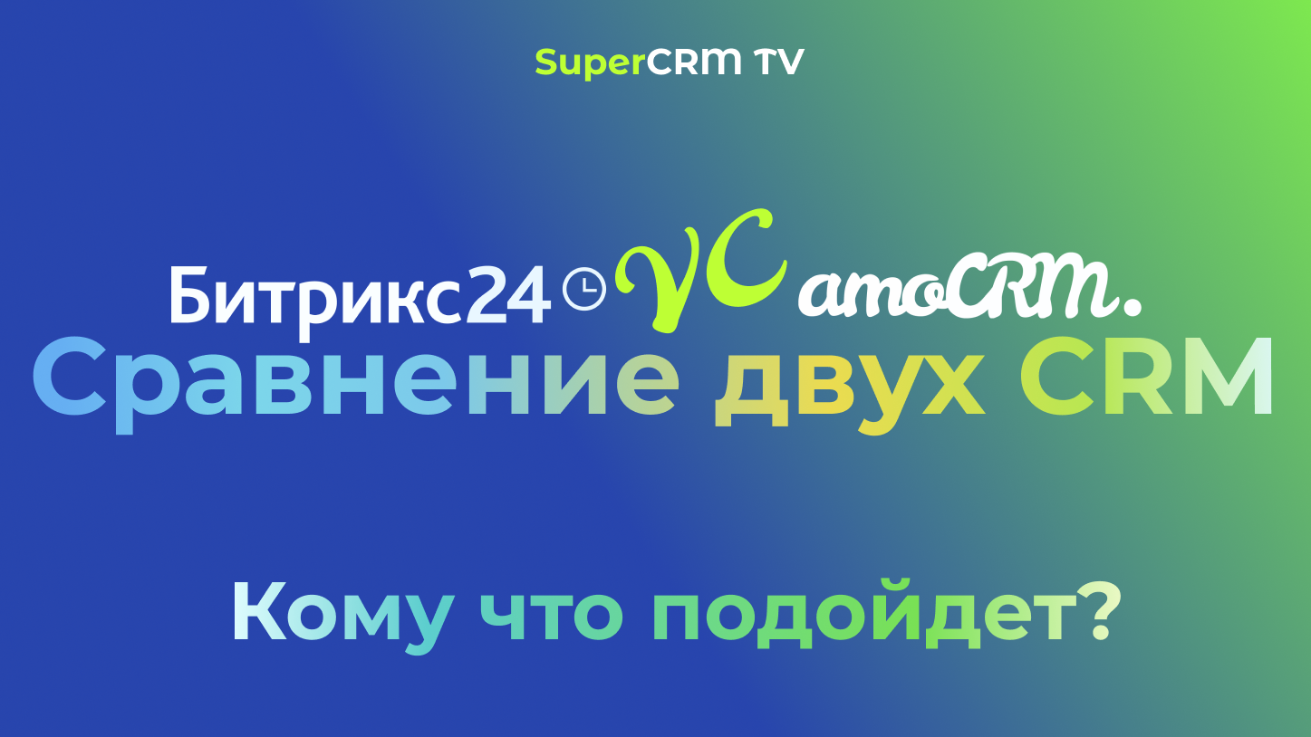 Что выбрать Битрикс24 или AmoCRM? Сравнение двух CRM