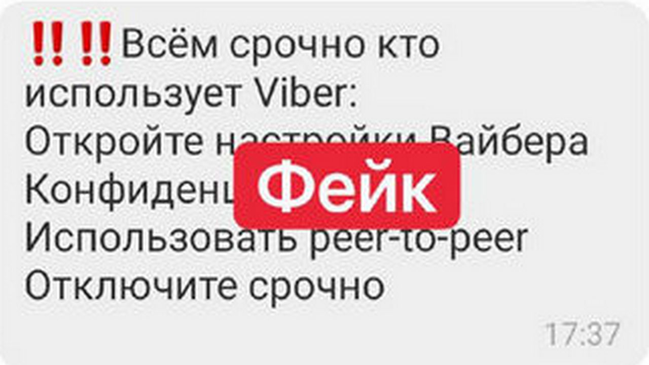 5. Peer-to-Peer в Viber. Стоит ли отказываться?   | Сказки про всякую ерунду :-)